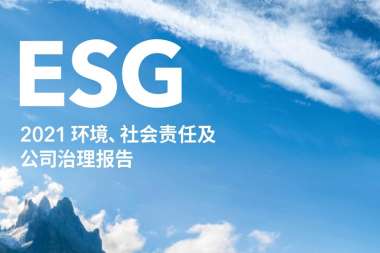 大全能源2021環(huán)境、社會責(zé)任及公司治理報告