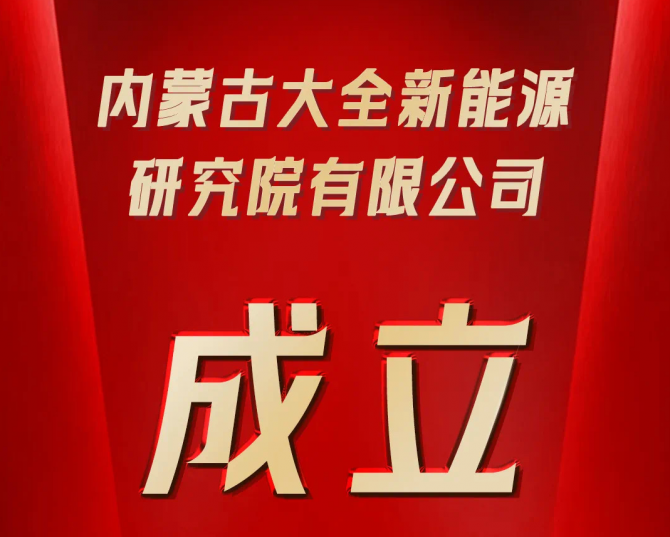 內蒙古大全新能源研究院有限公司成立  