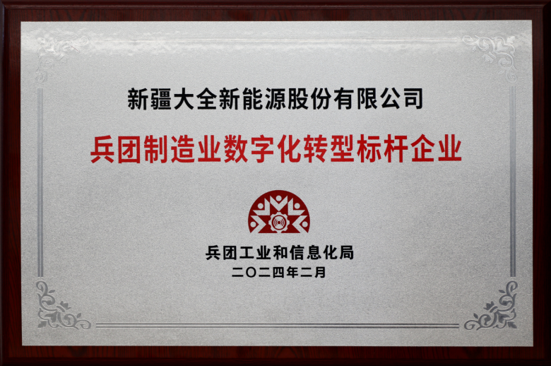 大全能源榮獲首屆“新疆兵團制造業(yè)數字化轉型標桿企業(yè)”  